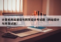 计算机网站建设与网页设计考试题（网站设计与开发试题）