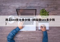 网上seo优化多少钱（网站做seo多少钱）