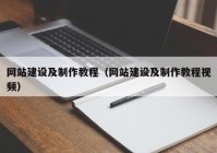 网站建设及制作教程（网站建设及制作教程视频）