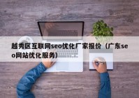 越秀区互联网seo优化厂家报价（广东seo网站优化服务）