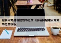 服装网站建设规划书范文（服装网站建设规划书范文模板）