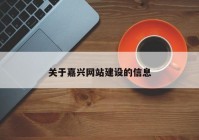 关于嘉兴网站建设的信息