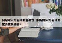 网站建设与管理的重要性（网站建设与管理的重要性有哪些）