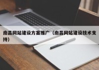 南昌网站建设方案推广（南昌网站建设技术支持）