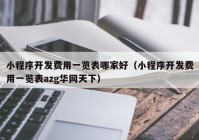 小程序开发费用一览表哪家好（小程序开发费用一览表azg华网天下）