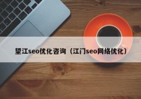 望江seo优化咨询（江门seo网络优化）