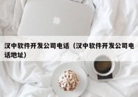 汉中软件开发公司电话（汉中软件开发公司电话地址）