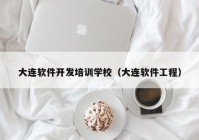 大连软件开发培训学校（大连软件工程）