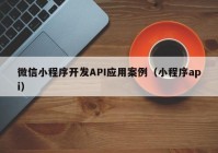 微信小程序开发API应用案例（小程序api）