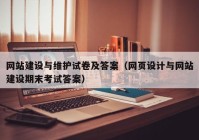 网站建设与维护试卷及答案（网页设计与网站建设期末考试答案）