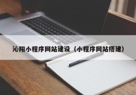 沁阳小程序网站建设（小程序网站搭建）