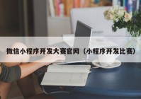 微信小程序开发大赛官网（小程序开发比赛）