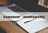 彭水网站建设推广（网站建网站建设网站）