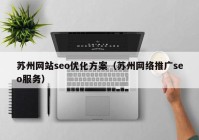 苏州网站seo优化方案（苏州网络推广seo服务）