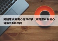 网站建设实训心得200字（网站建设实训心得体会1000字）