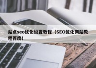 站点seo优化设置教程（SEO优化网站教程百度）