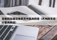 定制网站建设搜索苏州聚尚网络（苏州网页设计聚尚网络）