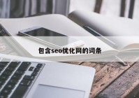 包含seo优化网的词条