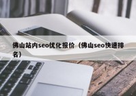 佛山站内seo优化报价（佛山seo快速排名）