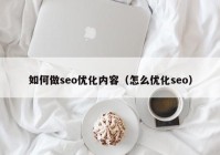 如何做seo优化内容（怎么优化seo）