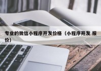 专业的微信小程序开发价格（小程序开发 报价）