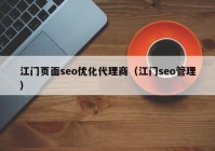 江门页面seo优化代理商（江门seo管理）