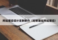 网站建设设计定制制作（定制建站网站建设）