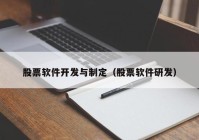 股票软件开发与制定（股票软件研发）