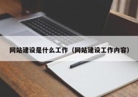 网站建设是什么工作（网站建设工作内容）