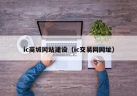 ic商城网站建设（ic交易网网址）