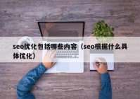 seo优化包括哪些内容（seo根据什么具体优化）