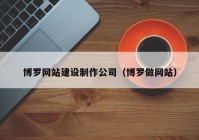 博罗网站建设制作公司（博罗做网站）