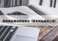 西安网站建设网站优化（西安网站建设公司）