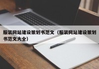 服装网站建设策划书范文（服装网站建设策划书范文大全）