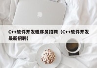 C++软件开发程序员招聘（C++软件开发最新招聘）