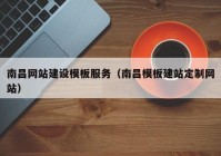 南昌网站建设模板服务（南昌模板建站定制网站）