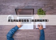 南昌网站建设报告（南昌网站开发）