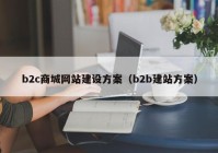 b2c商城网站建设方案（b2b建站方案）