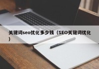 关键词seo优化多少钱（SEO关键词优化）