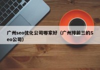 广州seo优化公司哪家好（广州排前三的Seo公司）