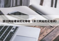 浙江网站建设优化排名（浙江网站优化培训）