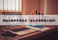 微信小程序开发方式（怎么开发微信小程序）