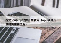 西安公司app软件开发费用（app软件开发的费用和流程）