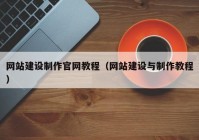 网站建设制作官网教程（网站建设与制作教程）