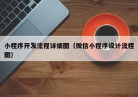 小程序开发流程详细图（微信小程序设计流程图）