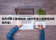 软件开发工程师培训（软件开发工程师培训具体内容）