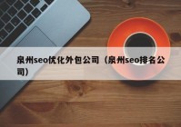 泉州seo优化外包公司（泉州seo排名公司）