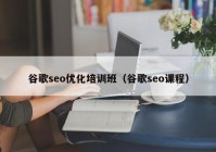 谷歌seo优化培训班（谷歌seo课程）