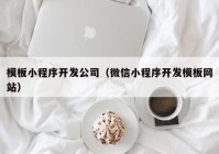 模板小程序开发公司（微信小程序开发模板网站）