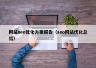 网站seo优化方案报告（seo网站优化总结）